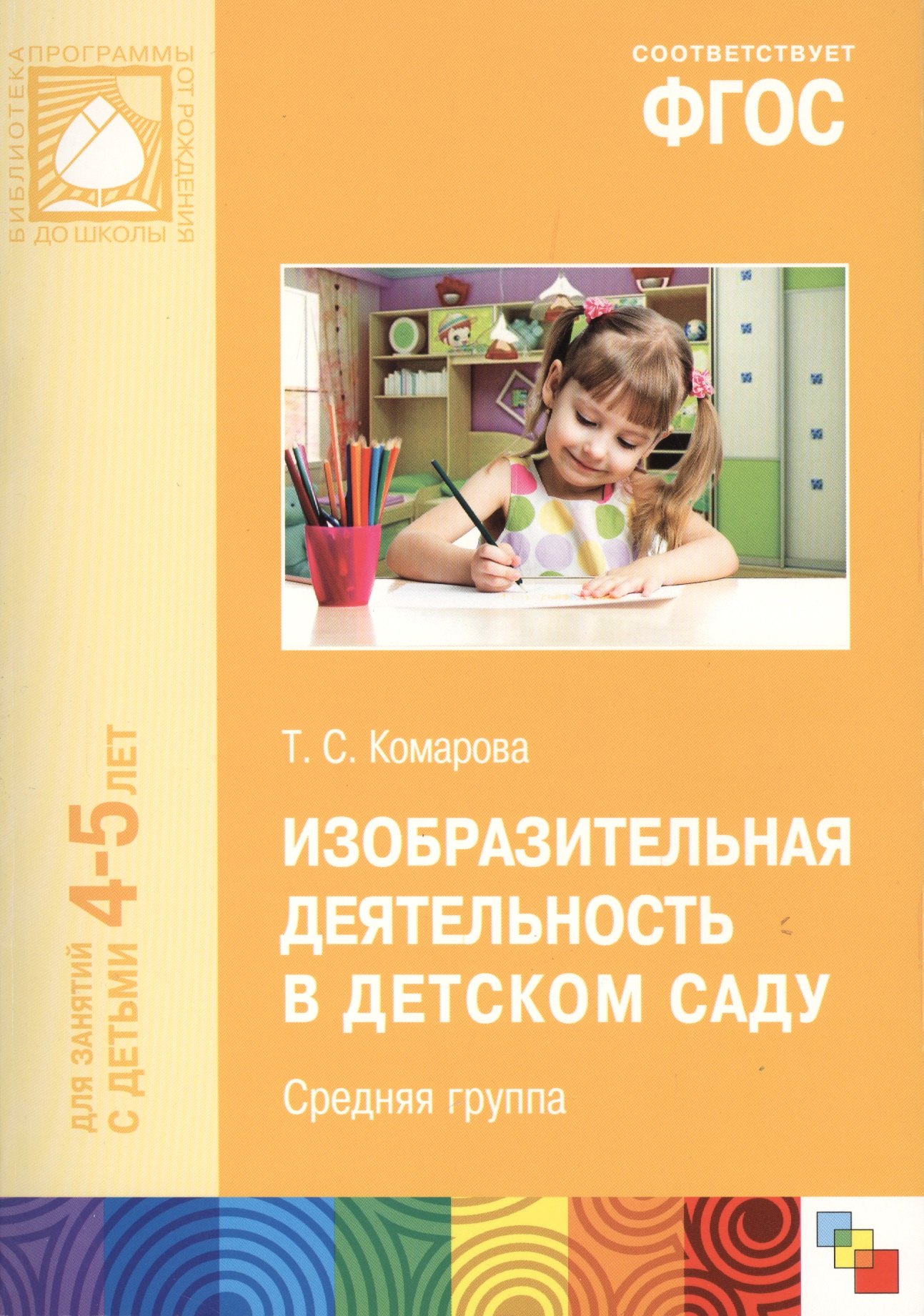 

ФГОС Изобразительная деятельность в детском саду. (4-5 лет). Средняя группа