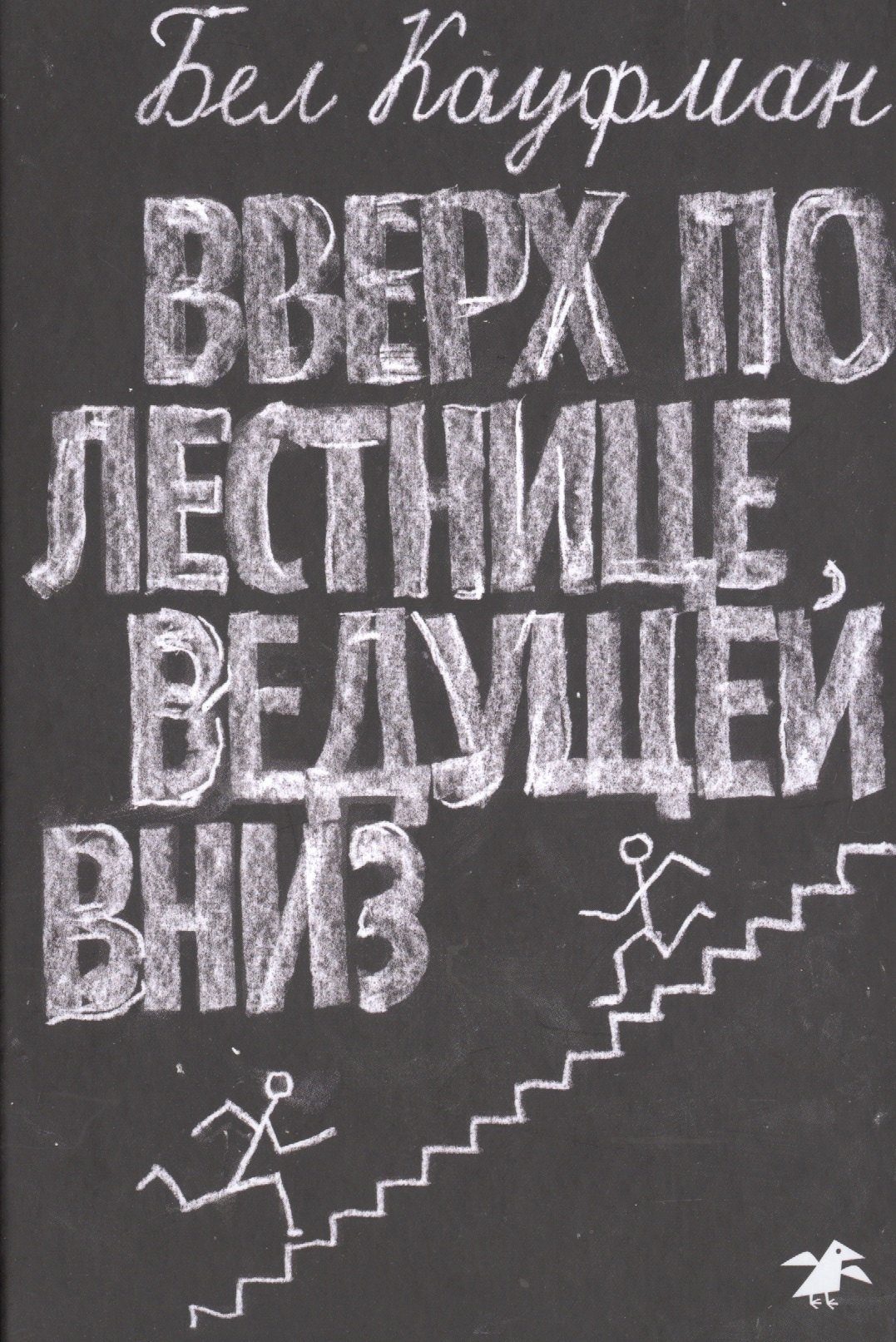 Вверх по лестнице ведущей вниз 737₽