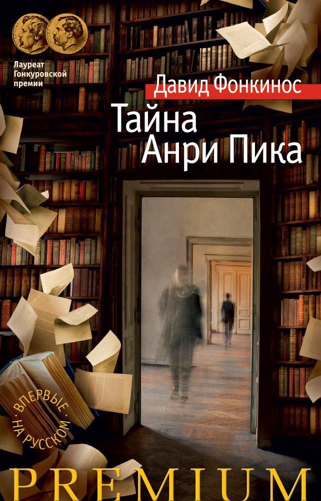 

Тайна Анри Пика