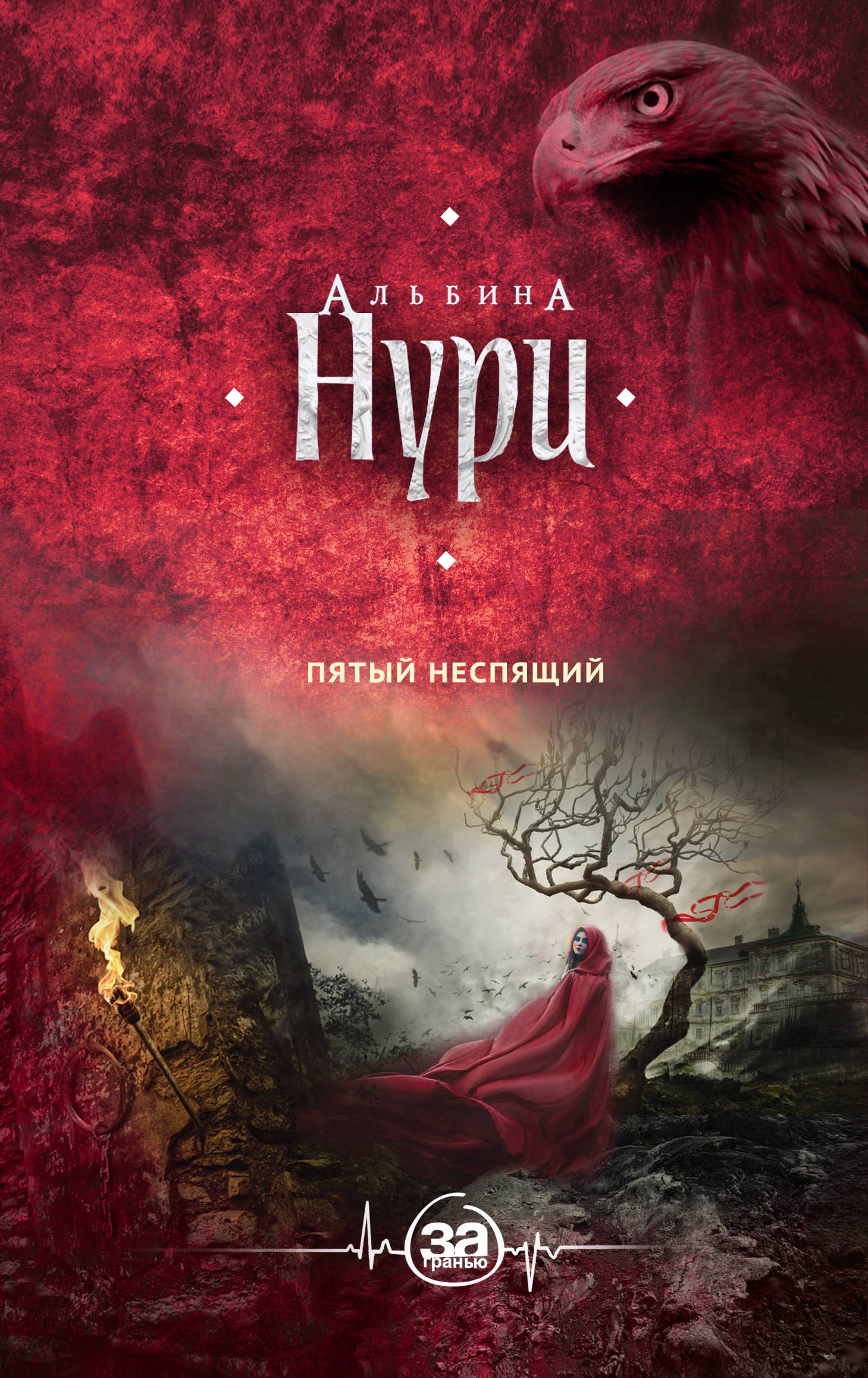 

Пятый неспящий