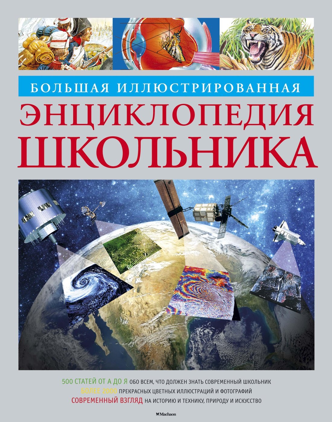 Большая иллюстрированная энциклопедия школьника 678₽