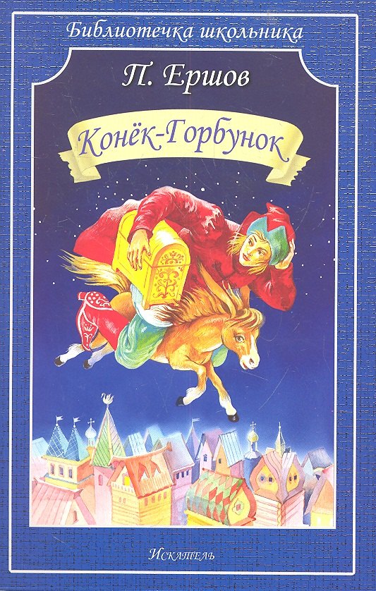 

Конёк-Горбунок