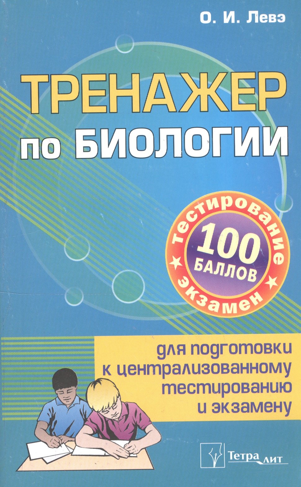 

Тренажер по биологии для подготовки... (3 изд) (м100б) Слепович