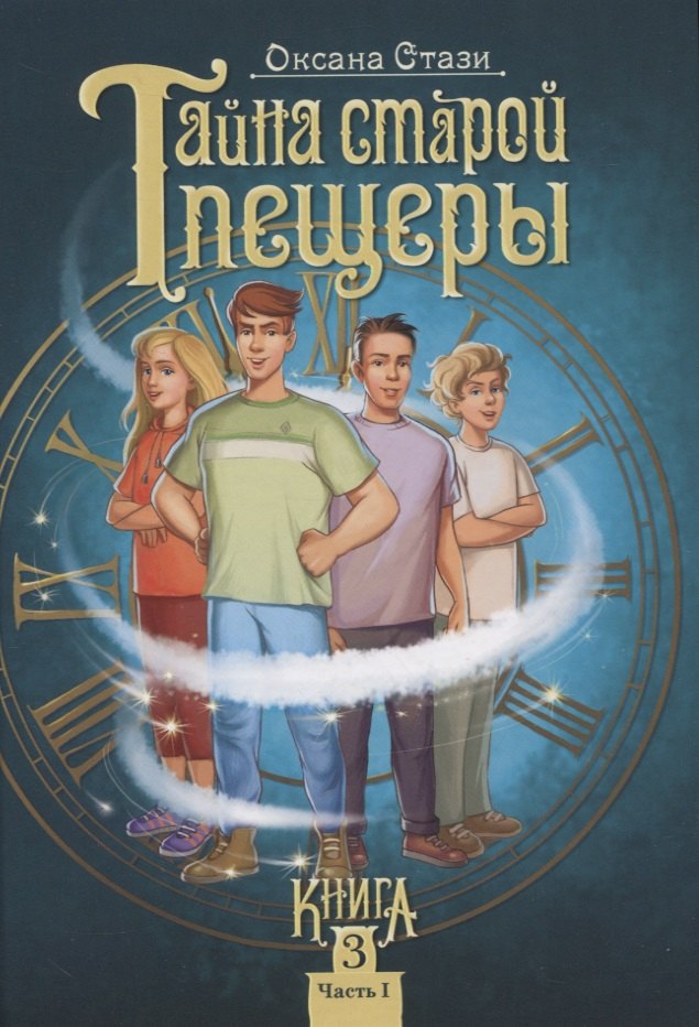 Тайна старой пещеры Вторжение теней Книга 3 Часть I 767₽