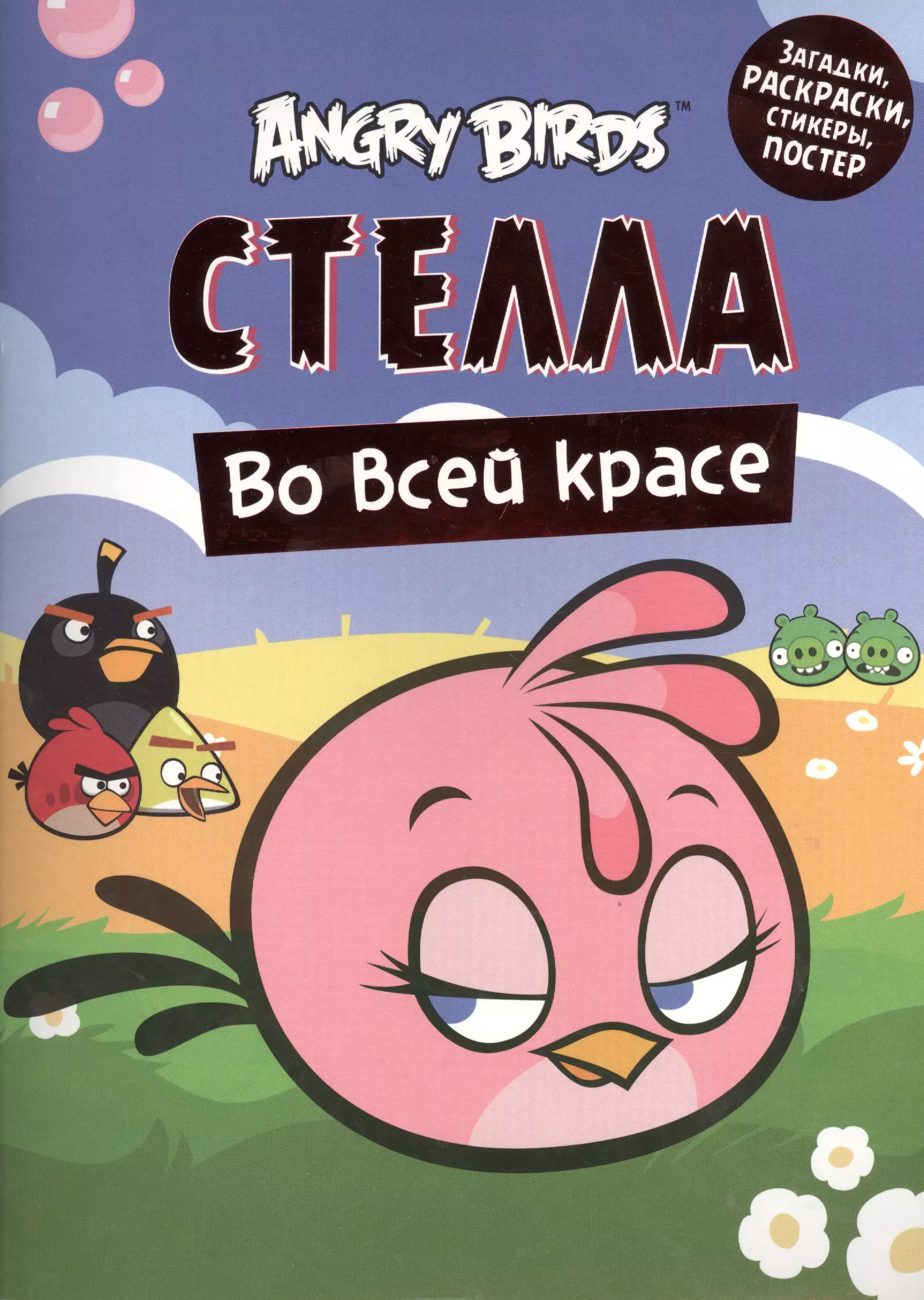 Angry Birds. Стелла во всей красе. Загадки раскраски стикеры постертеры