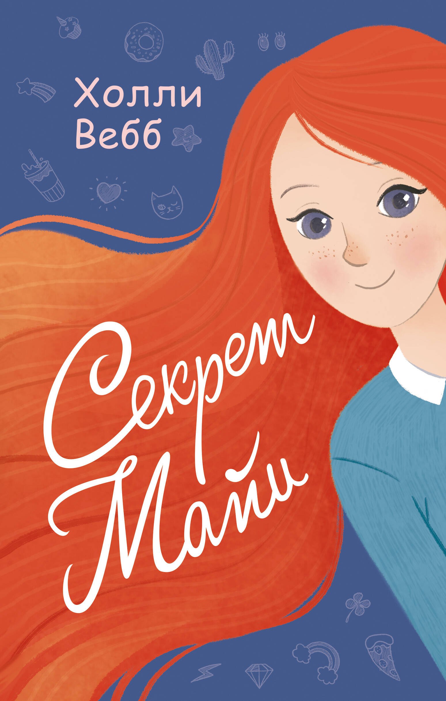 Вебб Холли: Секрет Майи : повесть