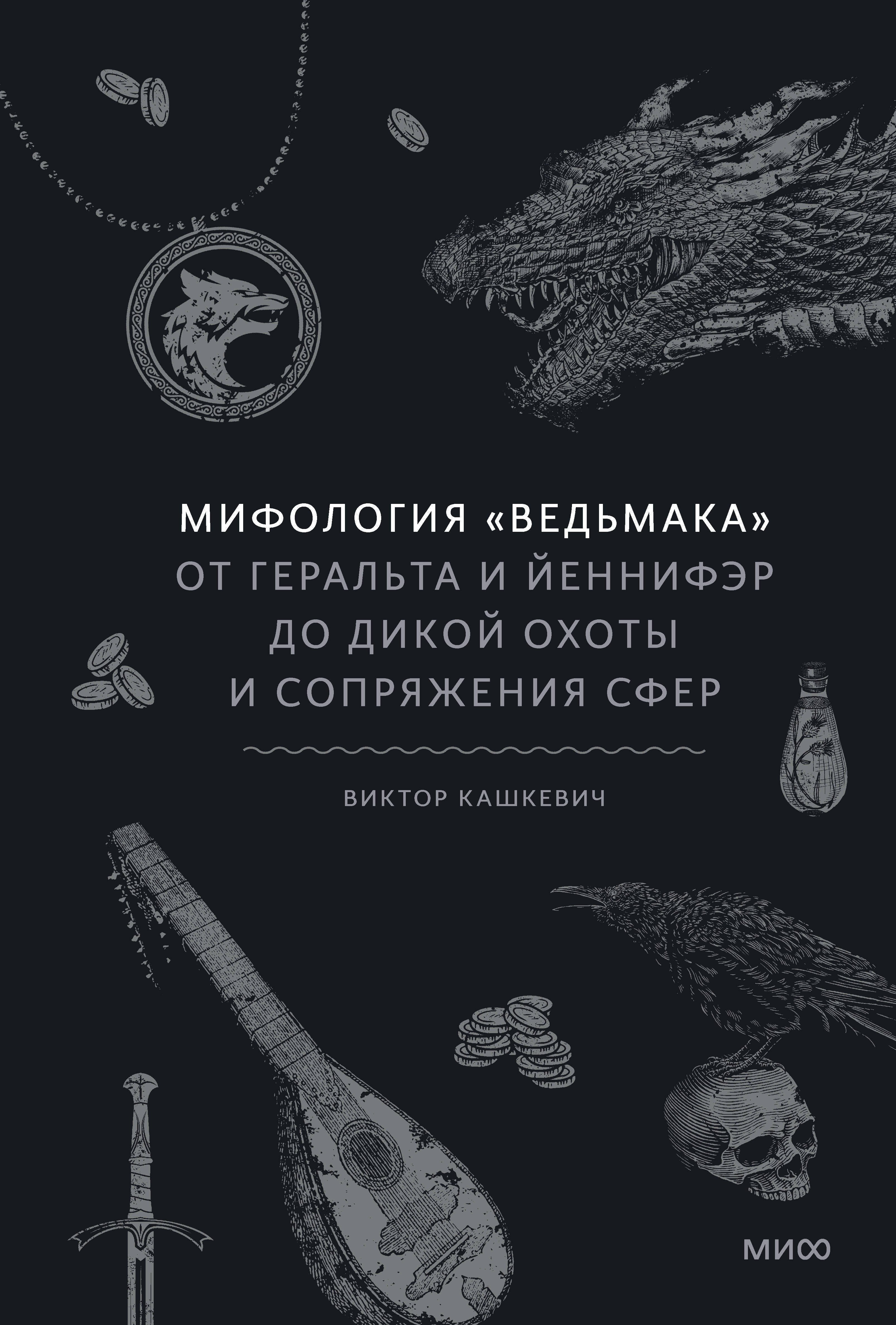 Мифология "Ведьмака". От Геральта и Йеннифэр до Дикой охоты и Сопряжения сфер