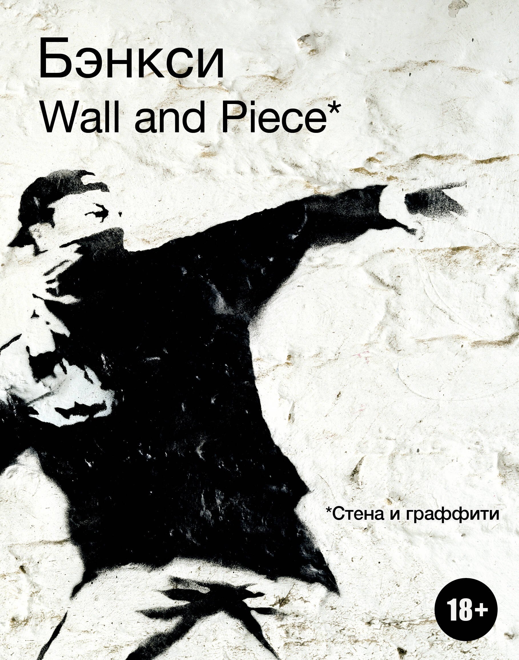 Орлова Ю.: BANKSY. Wall and Piece