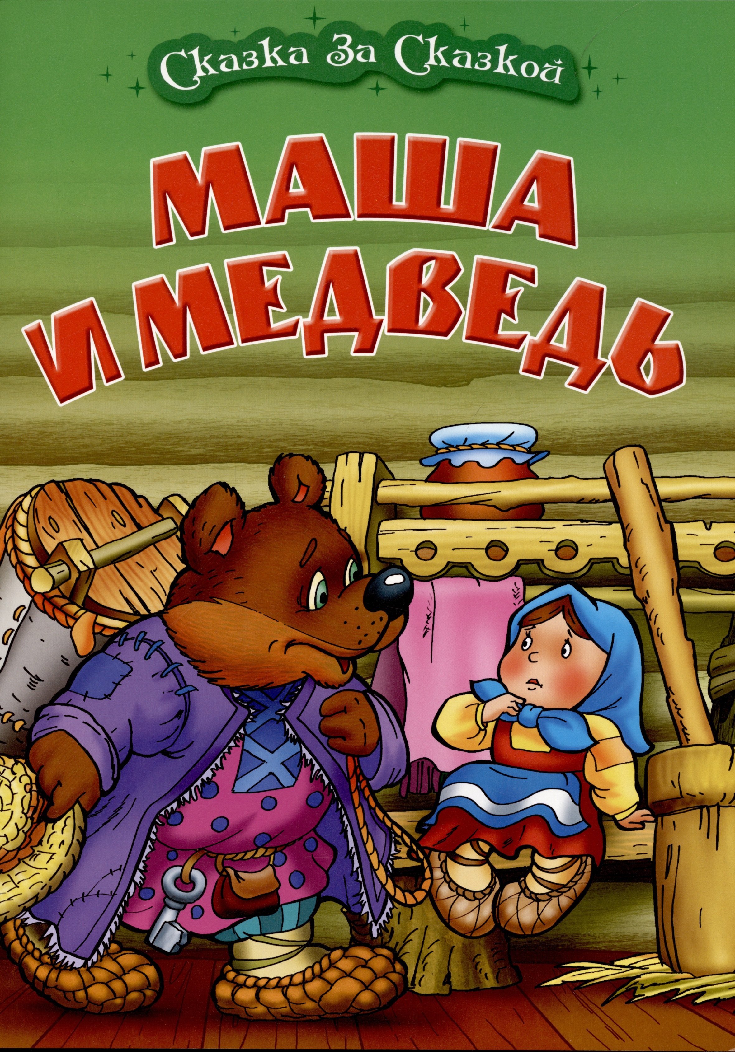 Маша и медведь