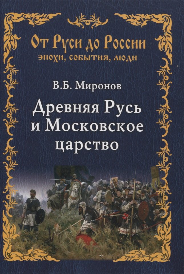 Миронов Владимир Константинович: Древняя Русь и Московское царство
