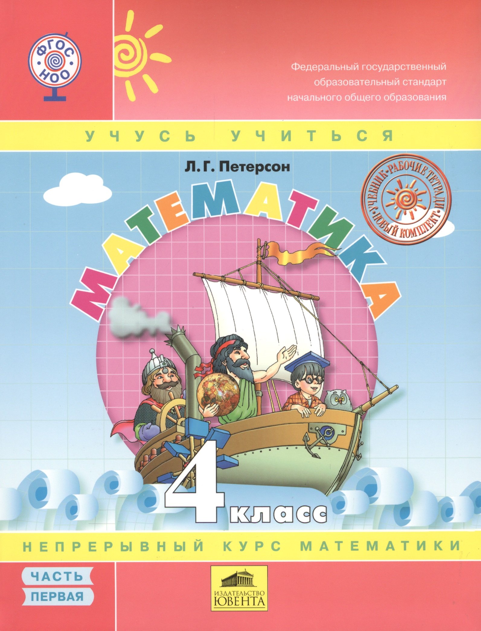 Петерсон Людмила Георгиевна: Математика. 4 класс. Непрерывный курс математики (комплект из 3 книг)