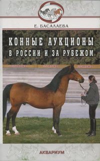 Басалаева Елена Владимировна: Конные аукционы в России и за рубежом