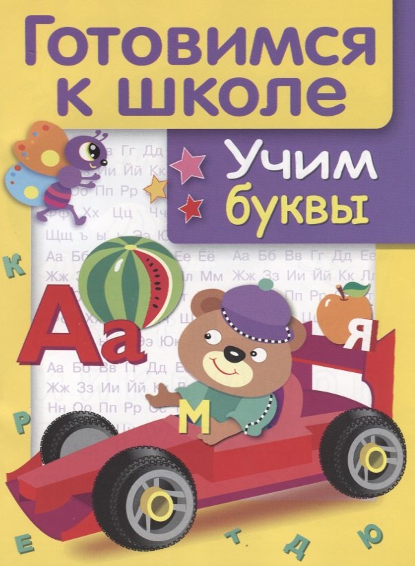 

Учим буквы