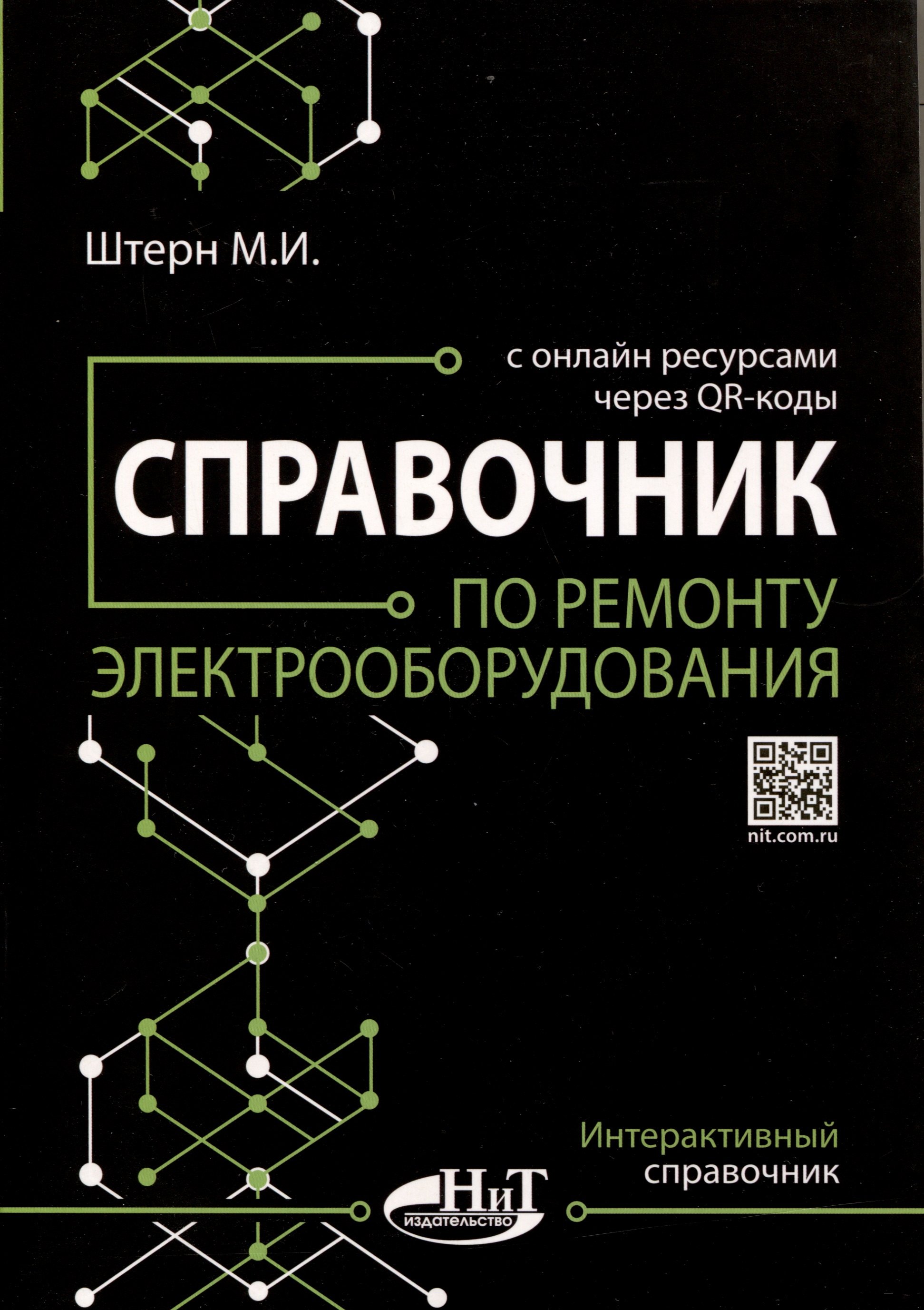 

Справочник по ремонту электрооборудования с онлайн ресурсами через QR-коды