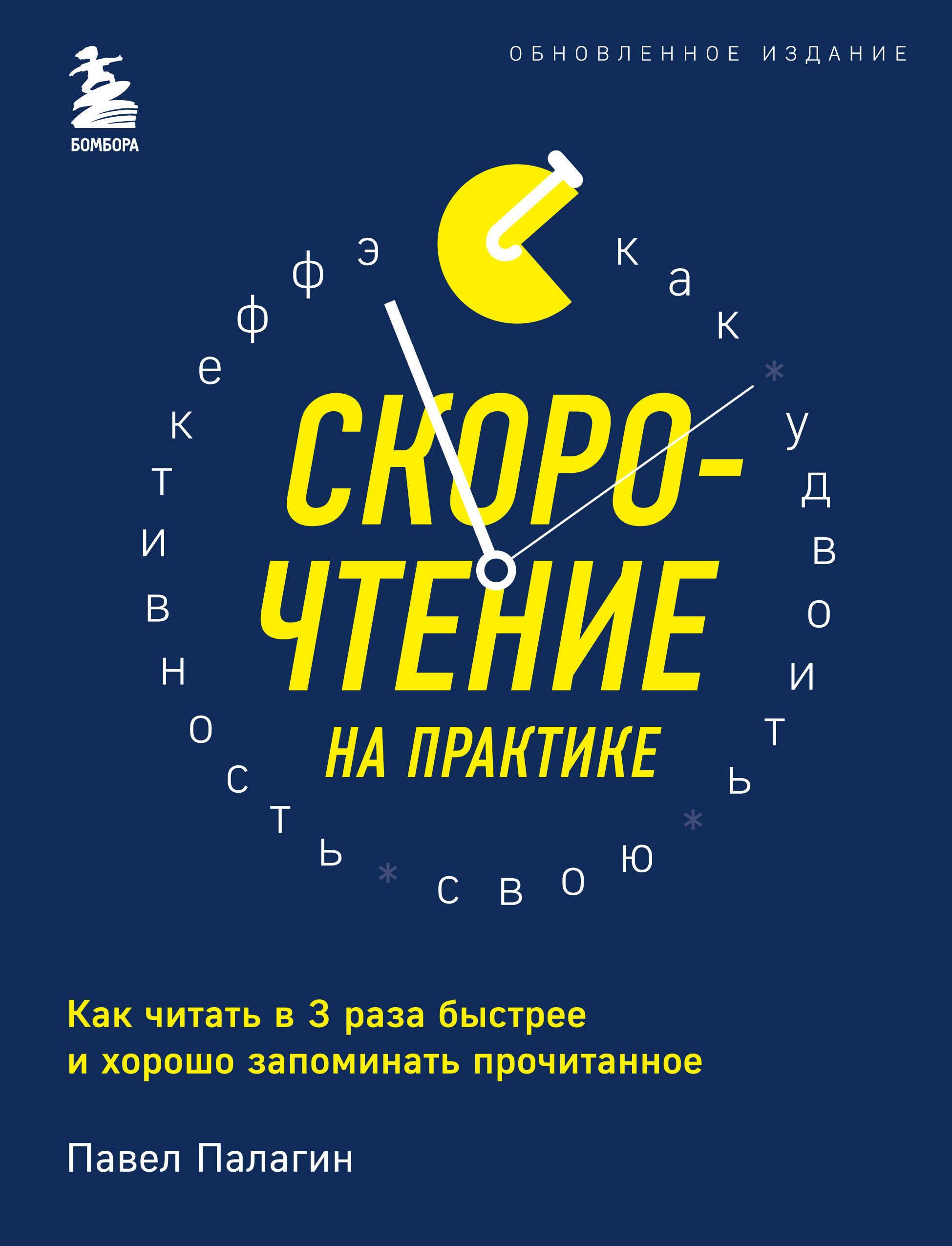 

Скорочтение на практике. Как читать в 3 раза быстрее и хорошо запоминать прочитанное (обновленное издание)