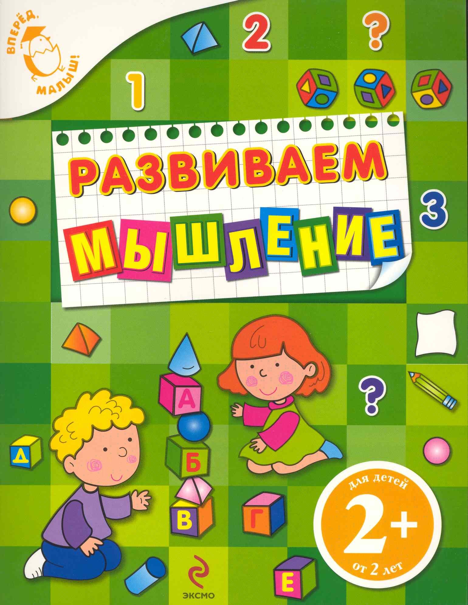 Корнева Татьяна Анатольевна: Развиваем мышление : для детей от 2 лет