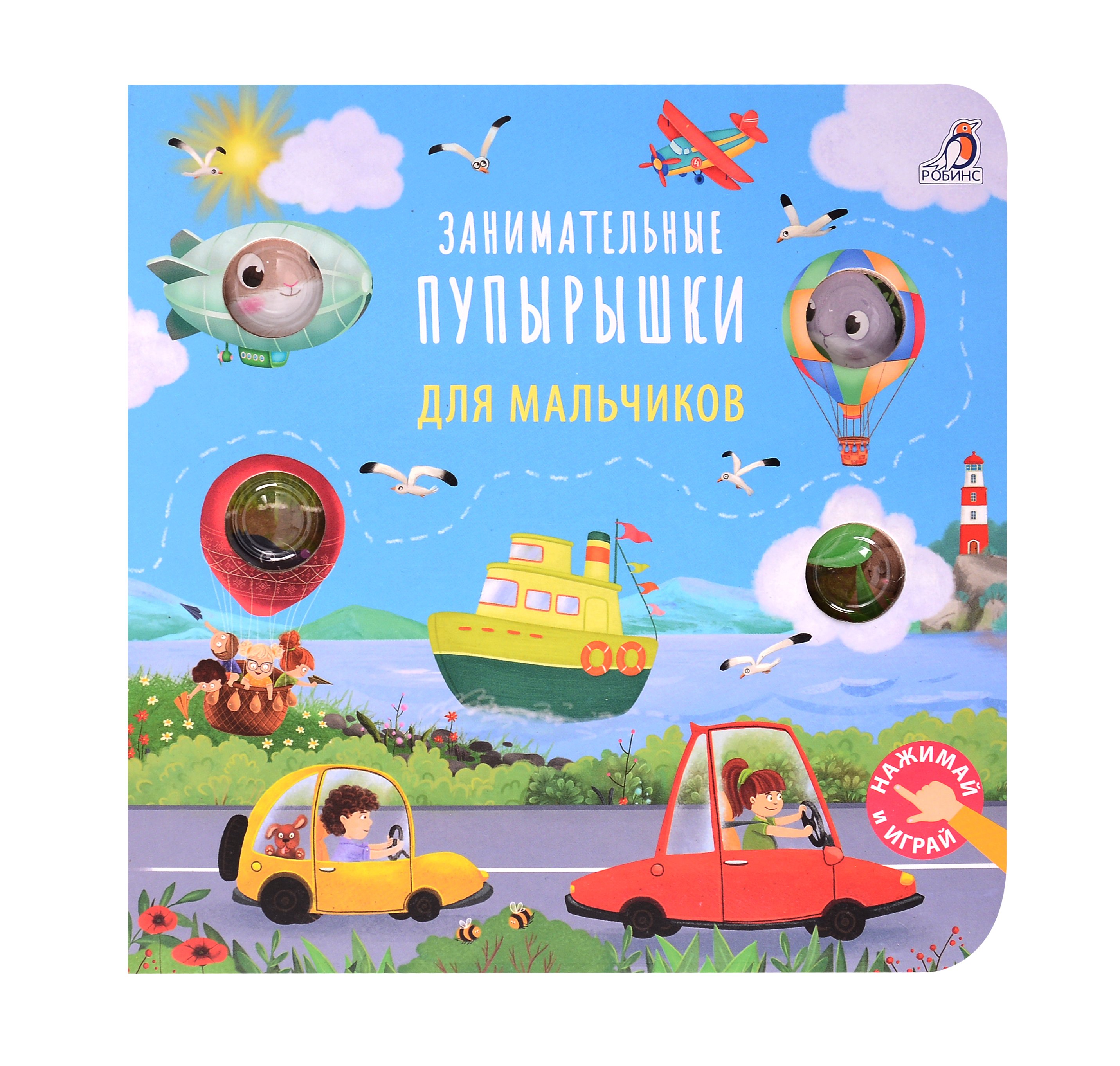 Занимательные пупырышки для мальчиков 979₽