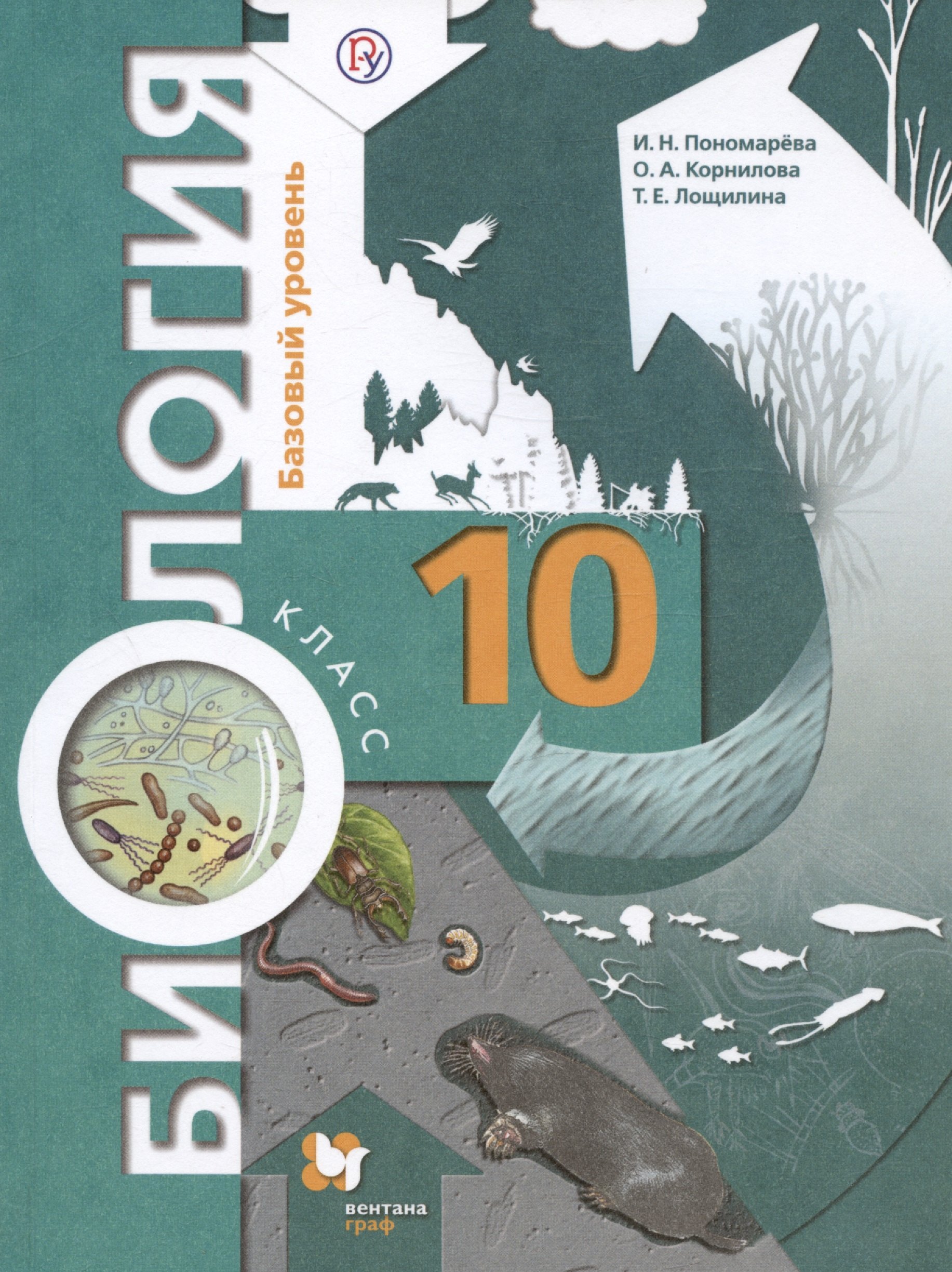 

Биология. 10 класс. Базовый уровень. Учебник