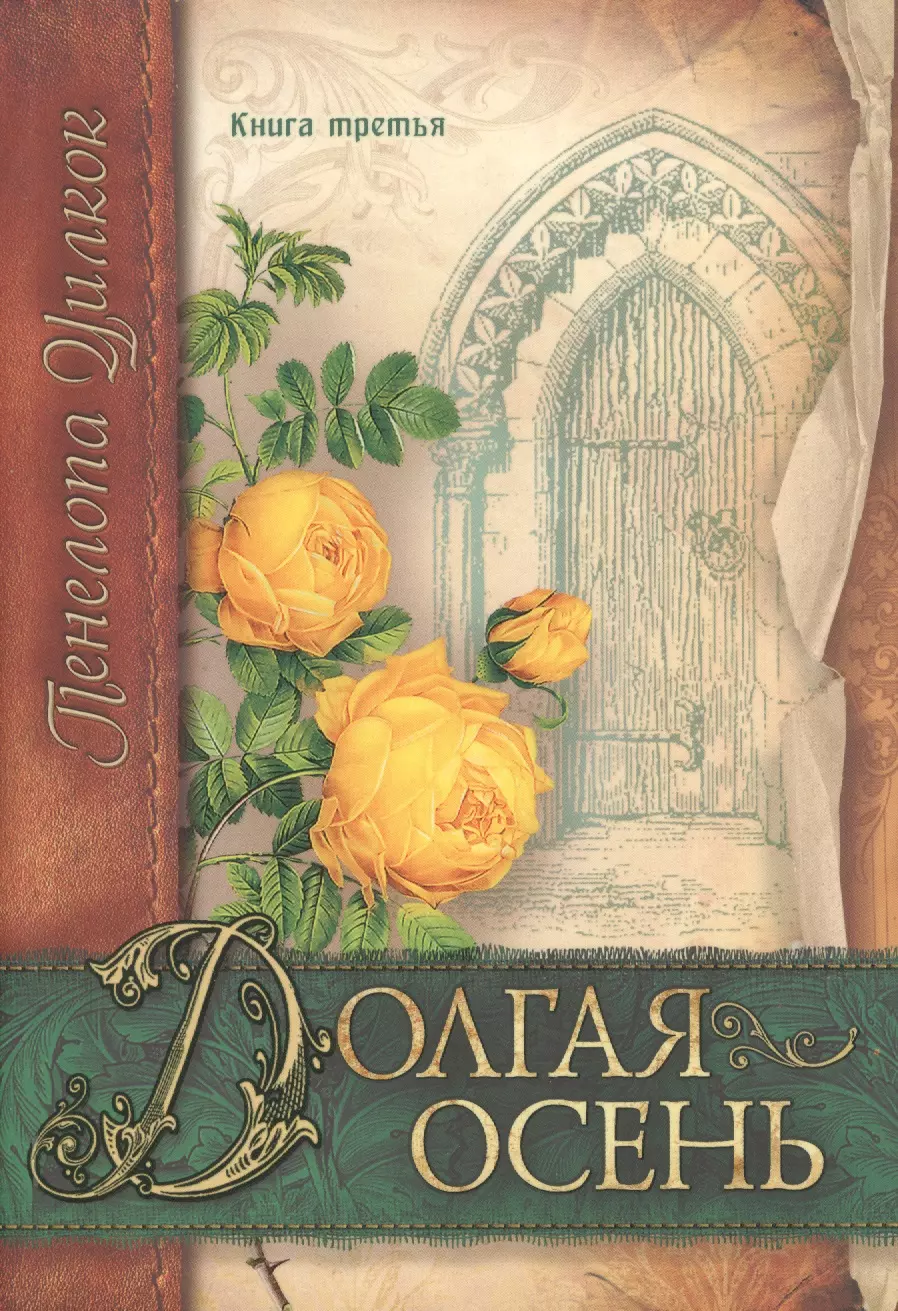 Долгая осень. Книга третья