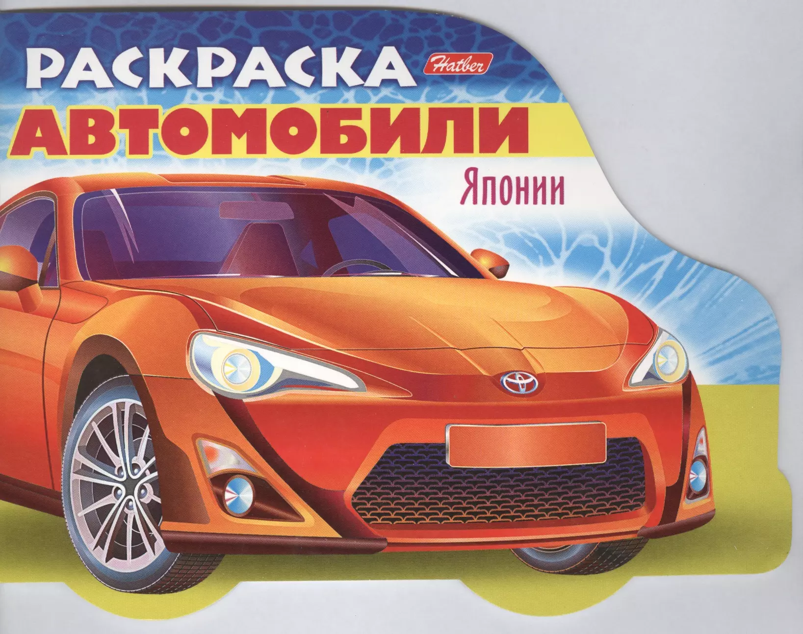 Раскраска "Автомобили Японии". Выпуск 1