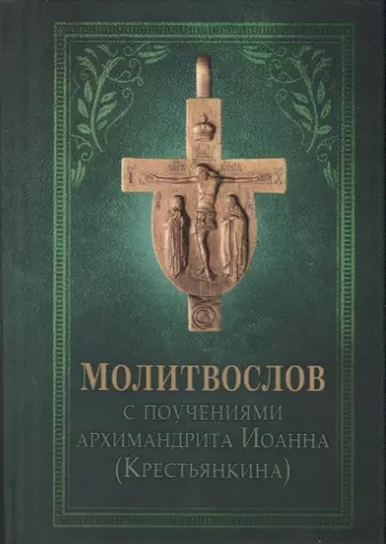 Молитвослов с поучениями Архимандрита Иоанна Крестьянкина 413₽