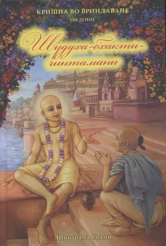 Кришна во Вриндаване. Введение: Шуддха-бхакти чинтамани. Волшебный камень чистого преданного служения