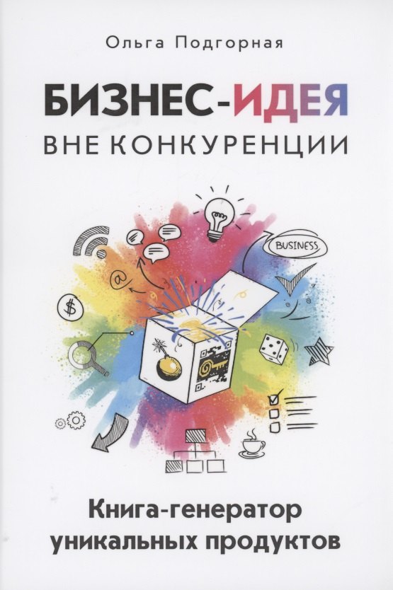 

Бизнес-идея вне конкуренции. Книга-генератор уникальных продуктов