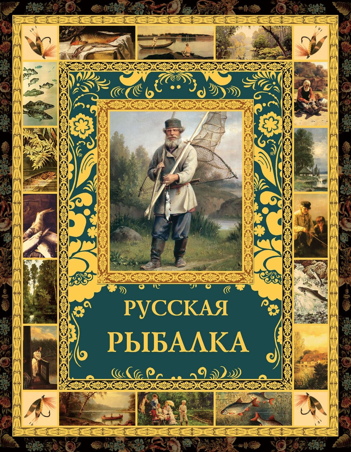 

Русская рыбалка.