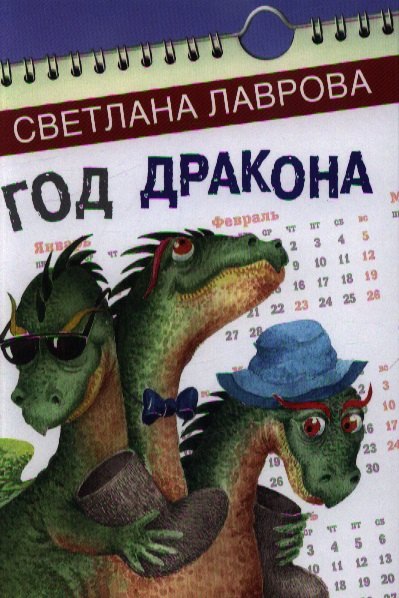 Лаврова Светлана Аркадьевна: Год дракона