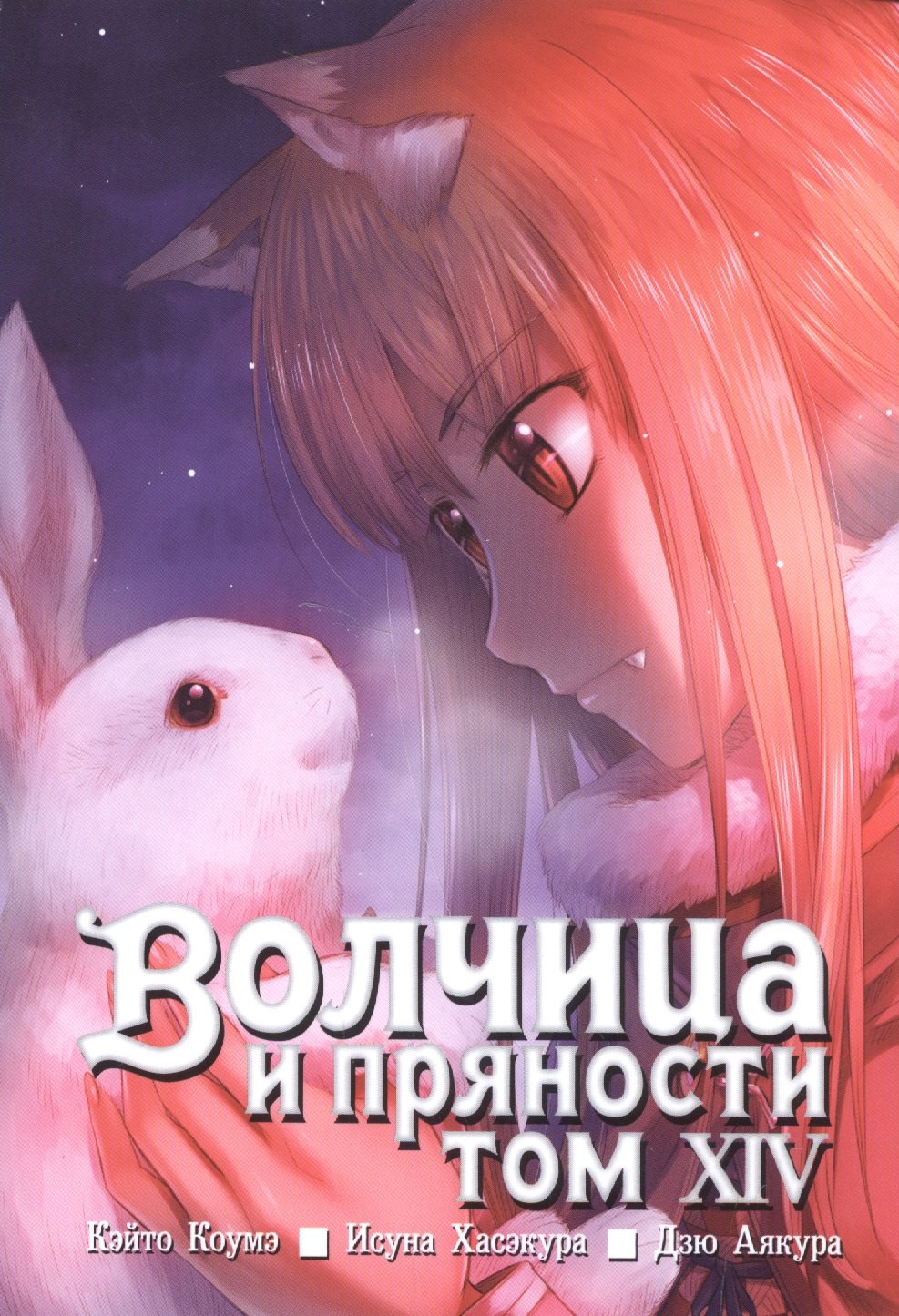 

Волчица и пряности. Том 14 (Spice and Wolf / Ookami to Koushinryou). Манга