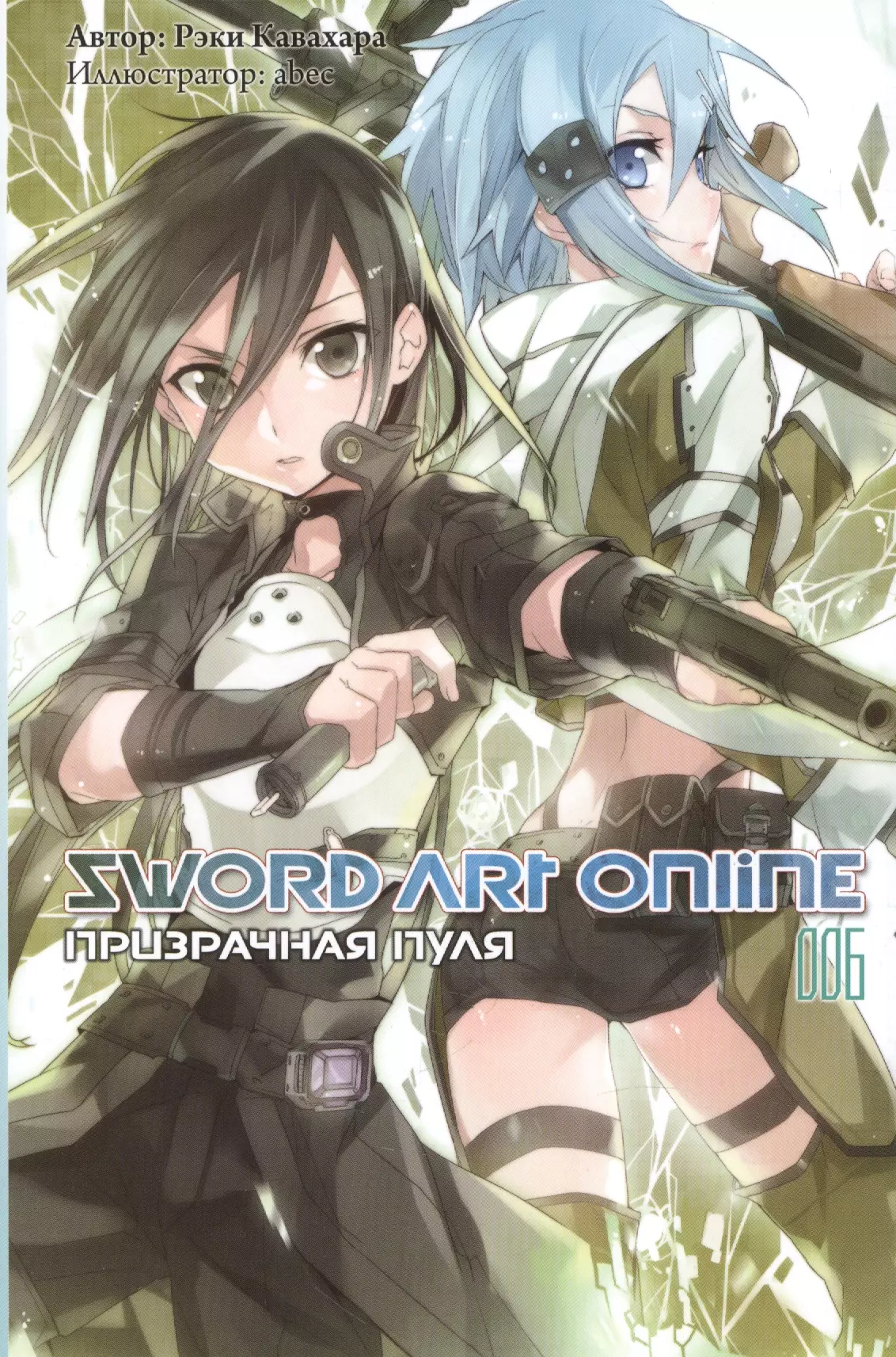 

Sword art online. Том 6. Призрачная пуля