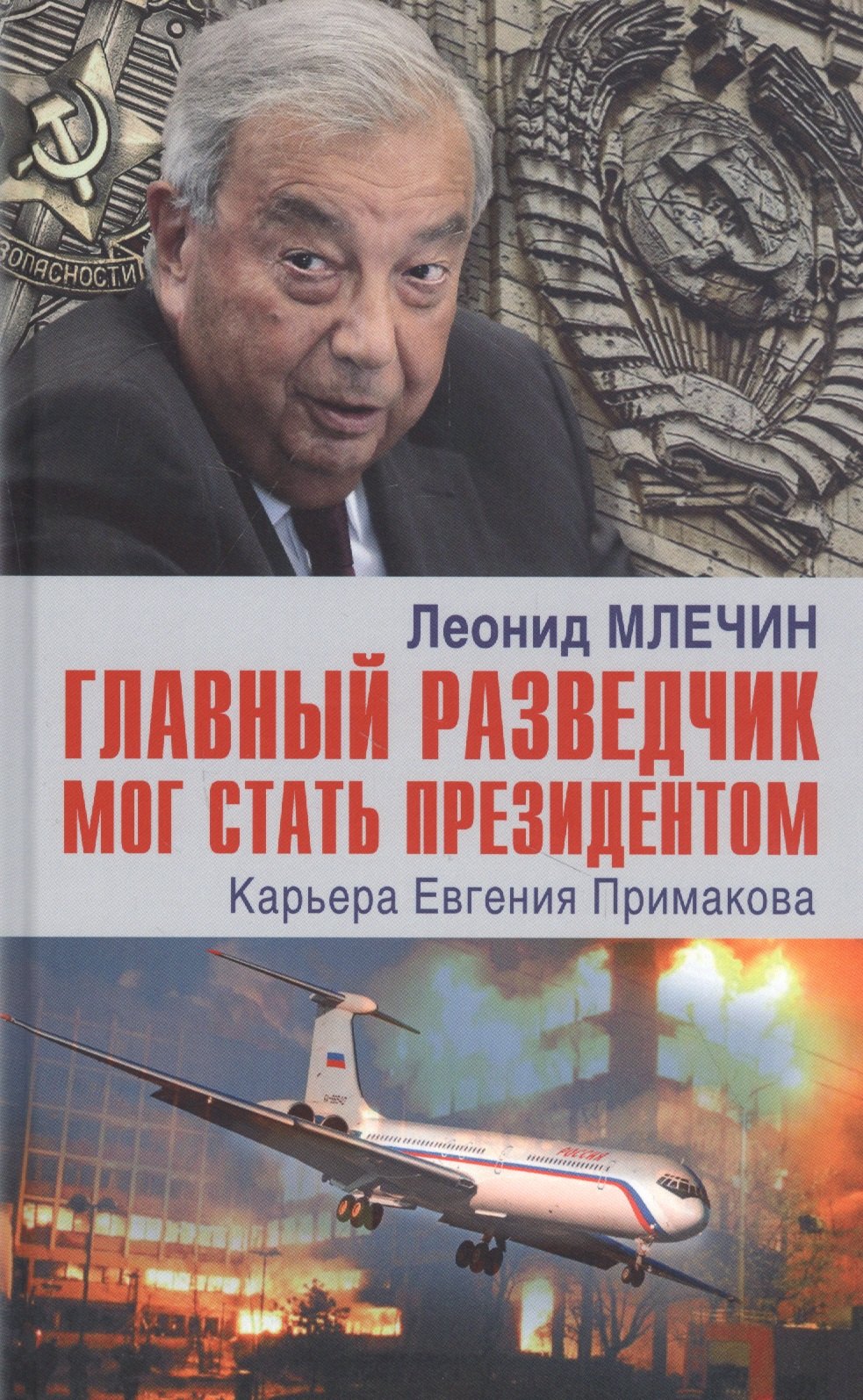 Главный разведчик мог стать президентом Карьера Евгения Примакова 608₽