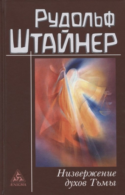 

Низвержение духов Тьмы. Духовные подосновы внешнего мира