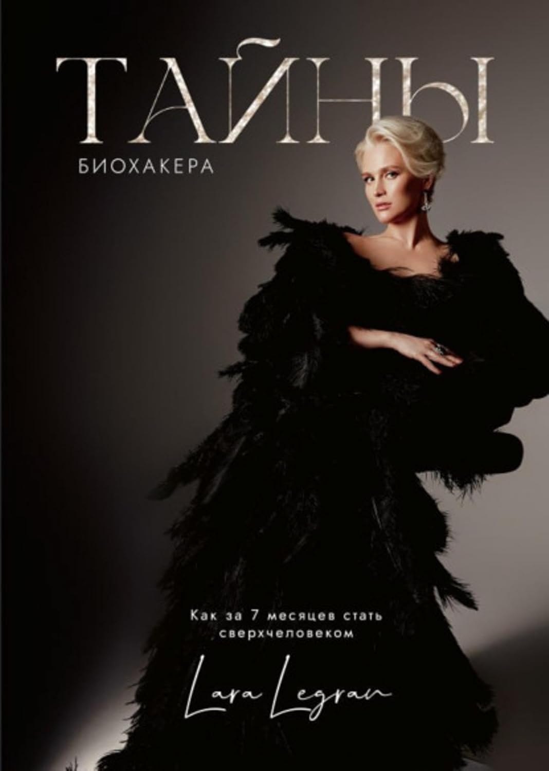 Тайна биохакинга Как за 7 месяцев стать сверхчеловеком