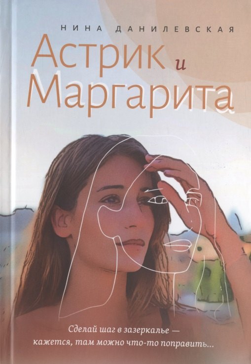 Астрик и Маргарита 599₽