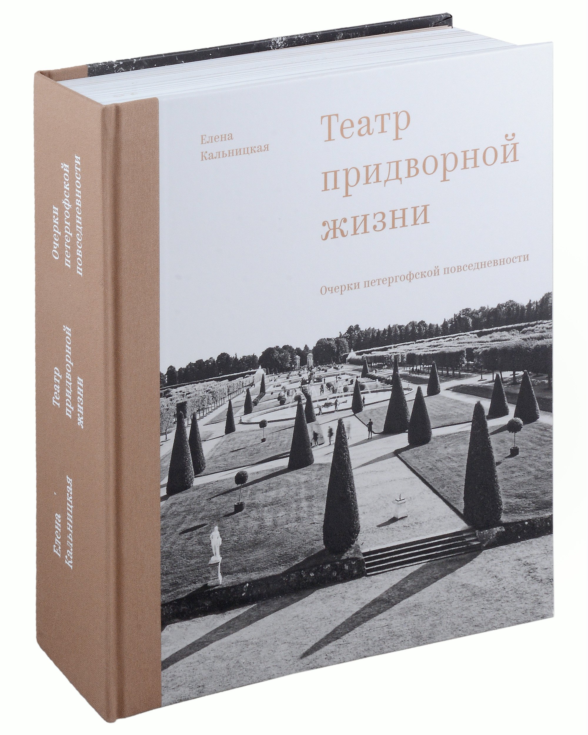 

Театр придворной жизни: Очерки петергофской повседневности