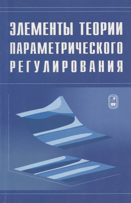 Элементы теории параметрического регулирования эволюции экономической системы страны 449₽