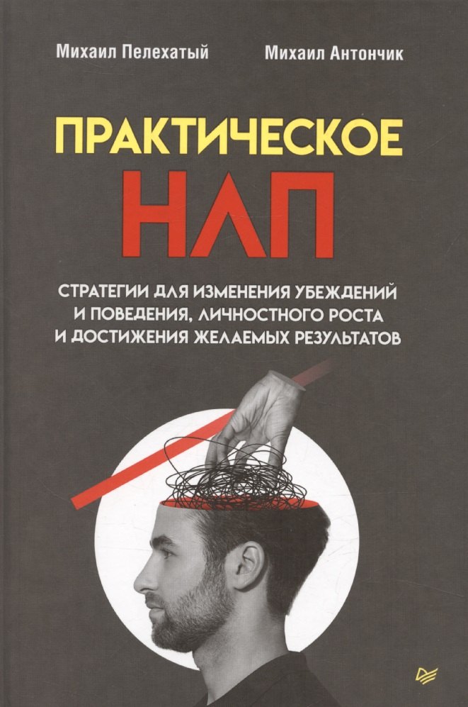 Практическое НЛП 1057₽