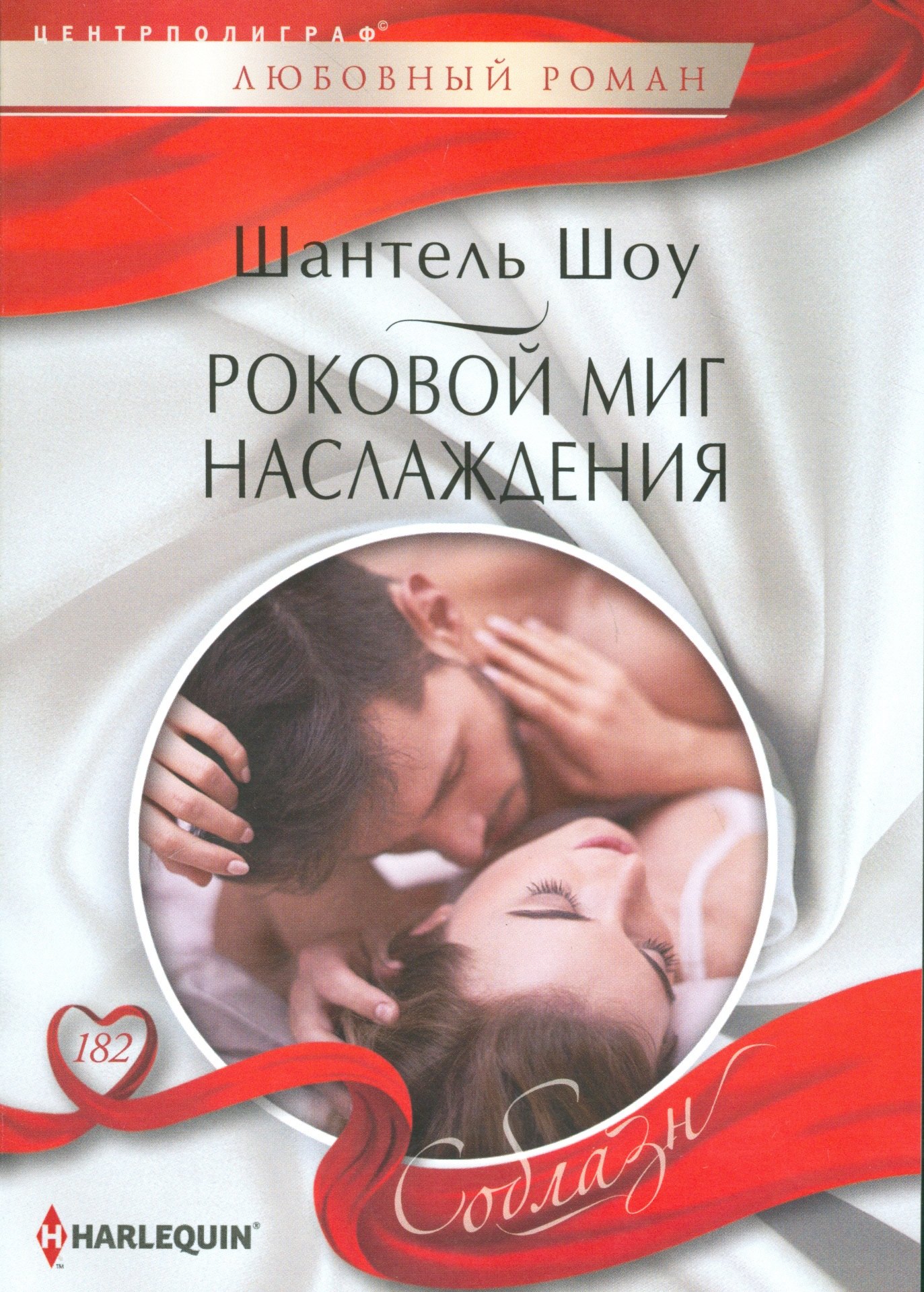 Шоу Шантель: Роковой миг наслаждения