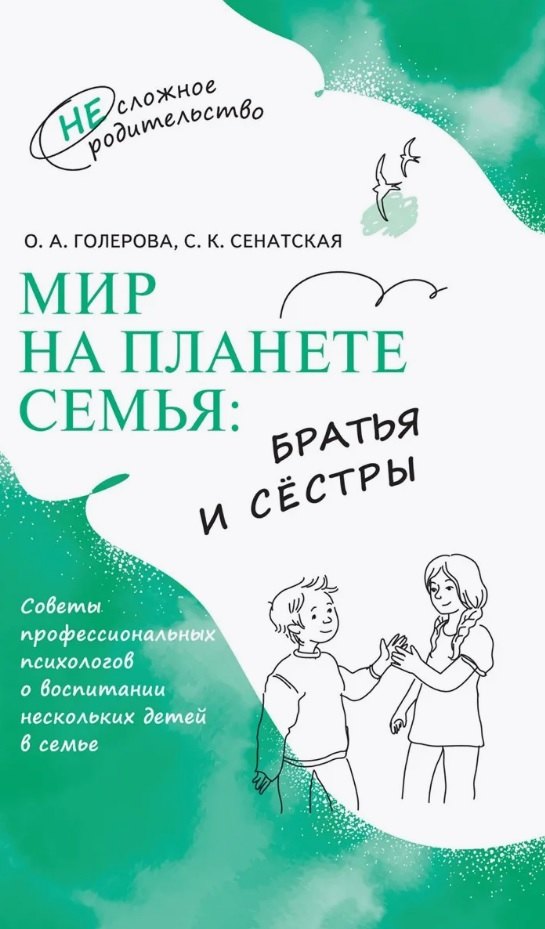 

Мир на планете Семья: братья и сёстры