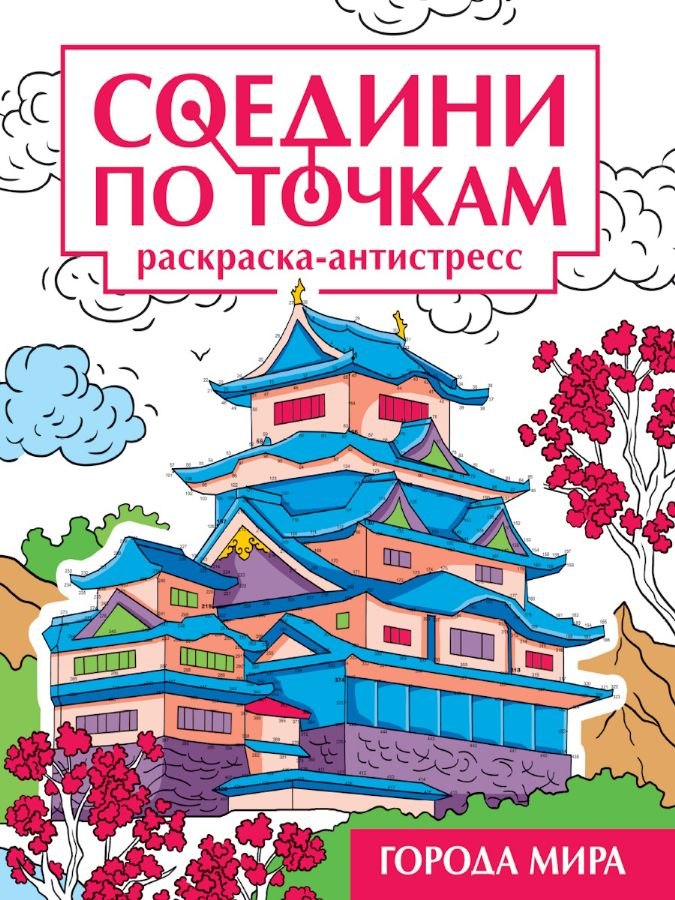 Соедини по точкам Раскраска-антистресс quotГорода мира quot 239₽