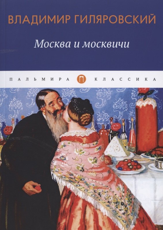 Гиляровский Владимир Алексеевич: Москва и москвичи: избранные очерки