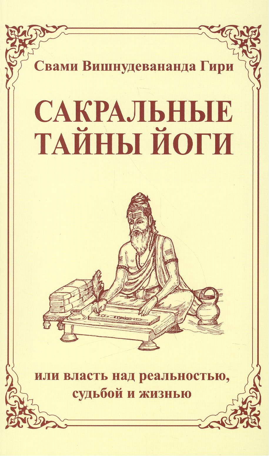 

Сакральные тайны йоги, или власть над реальностью, судьбой и жизнью / 2-е изд.