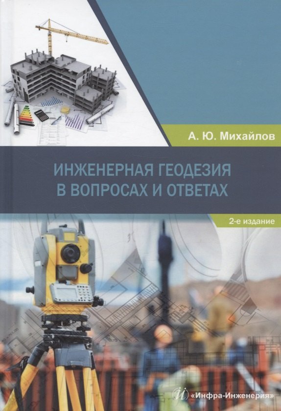 

Инженерная геодезия в вопросах и ответах: учебное пособие