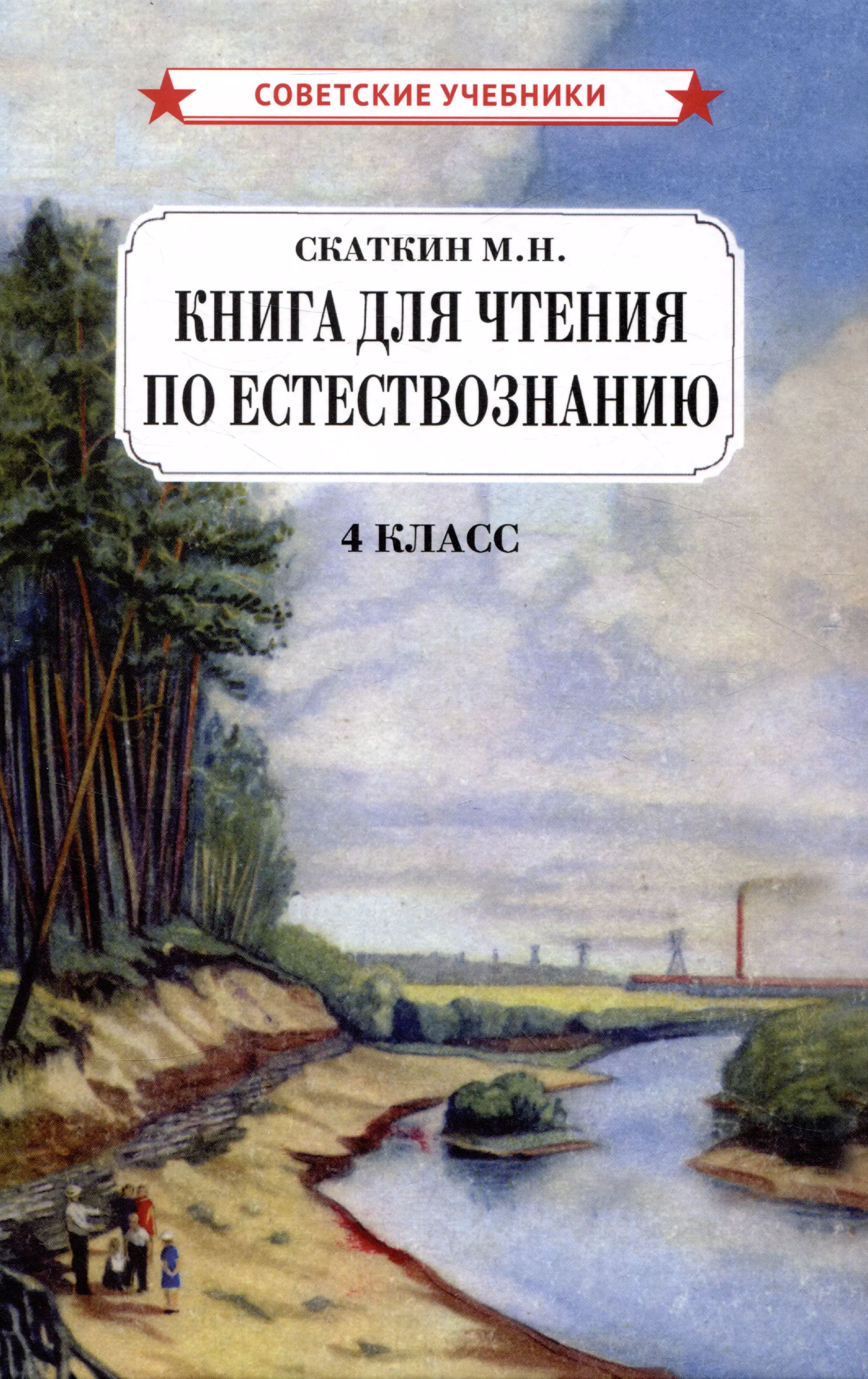 Книга для чтения по естествознанию. 4 класс