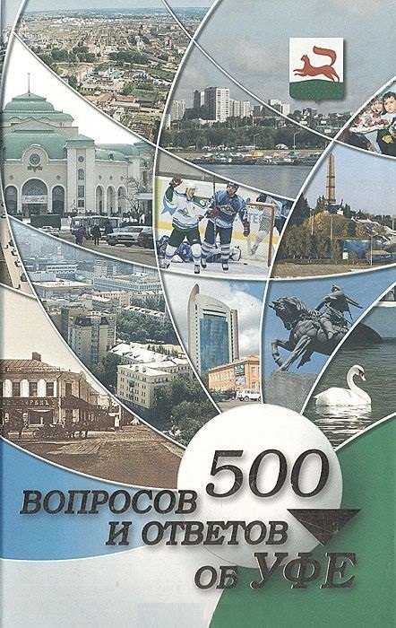 

500 вопросов об Уфе (ИД Сармат)