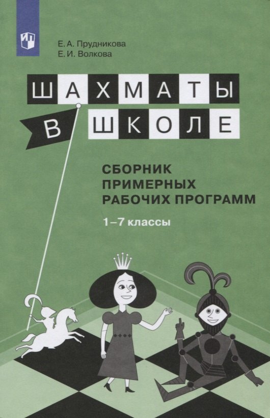 Волкова Екатерина Игоревна: Прудникова. Шахматы в школе. 1-7 год обучения. Сборник примерных рабочих программ.
