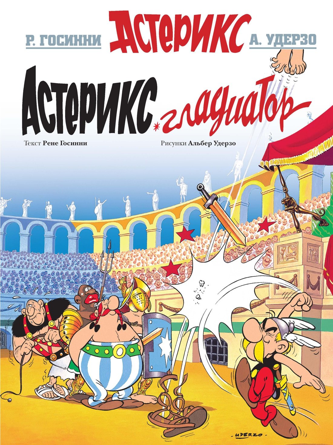 

Астерикс Гладиатор