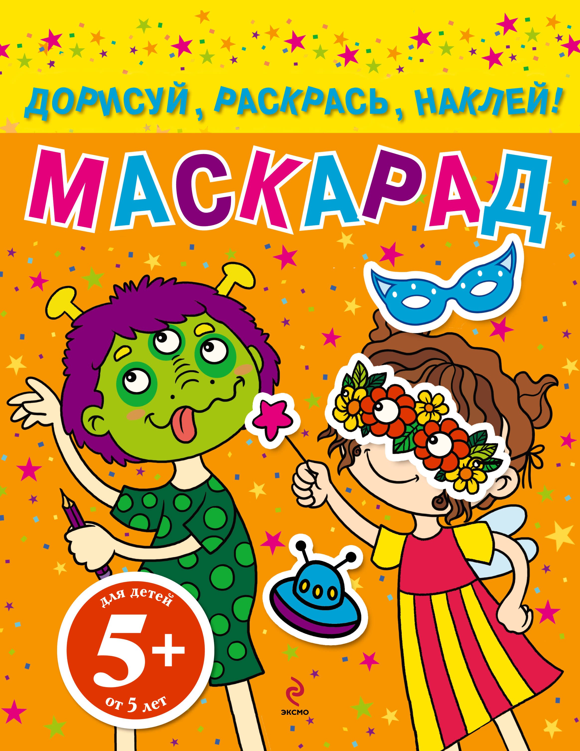 Дегтярёва Т.: НГИР.5+Маскарад.Дорисуйраск.наклей!