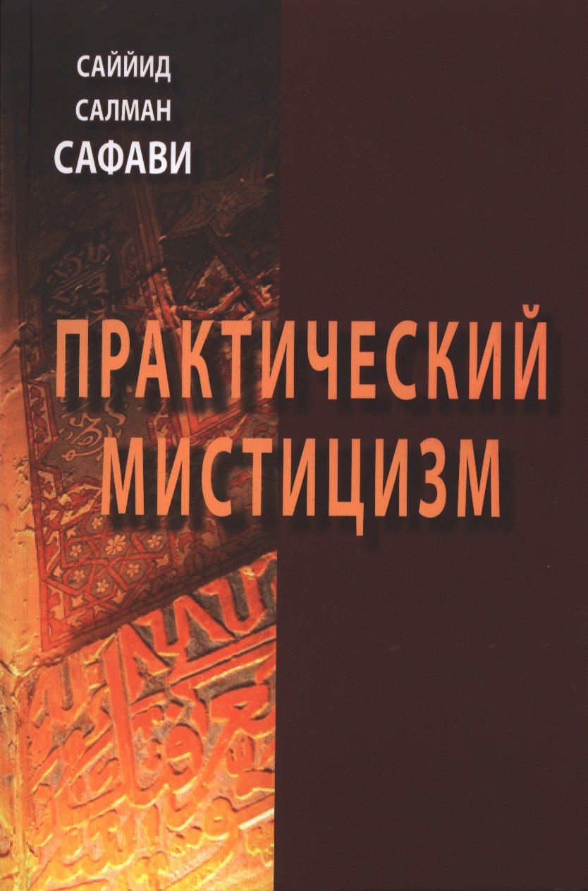 Сафави Саййид Салман: Практический мистицизм. `Ирфан-е`амали